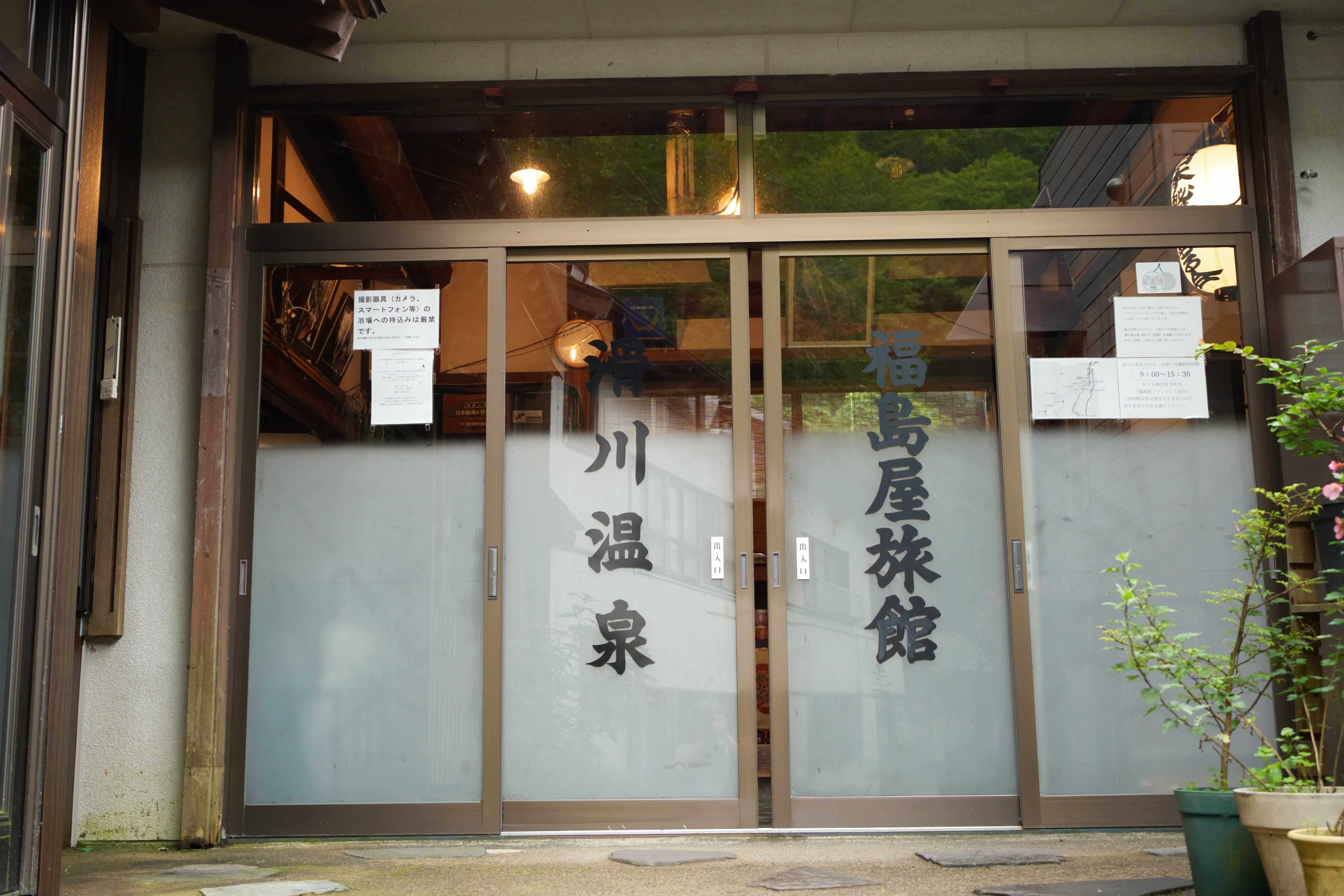福島屋旅館